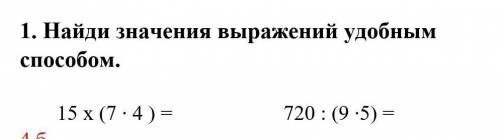 1.Найди значения выражений удобным желательно фоткой