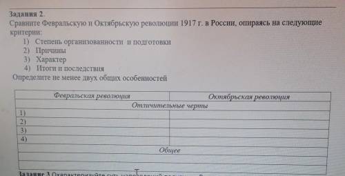 Задания 2. Сравните Февральскую и Октябрьскую революции 1917г. в России, опираясь на следующиекритер
