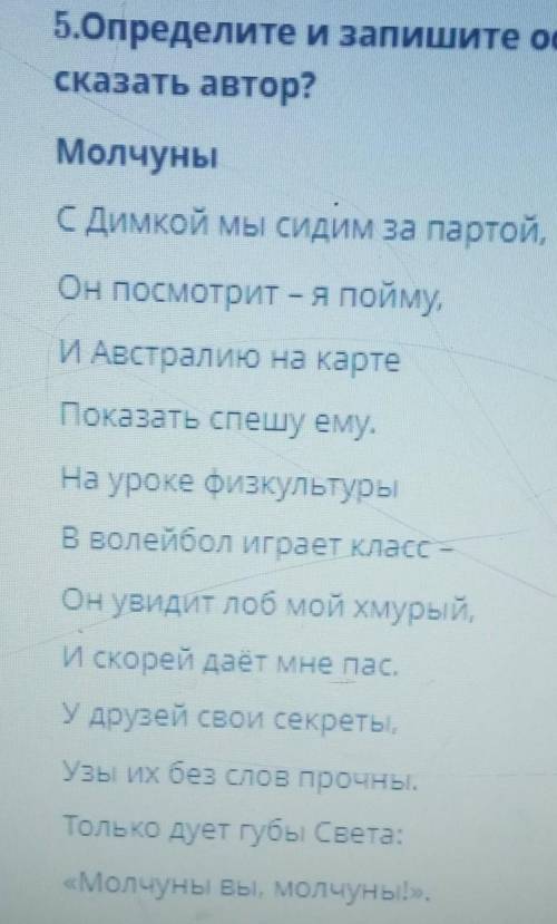 5.Определите и запишите основную мысль текста. Чему учит стихотворе сказать автор?Молчуныс Димкой мы