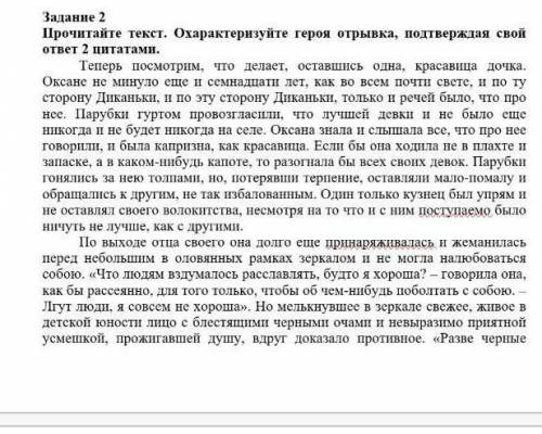Прочитайте текст Охарактеризуйте героя отрывка подтверждаю свой ответ 2 цветами​