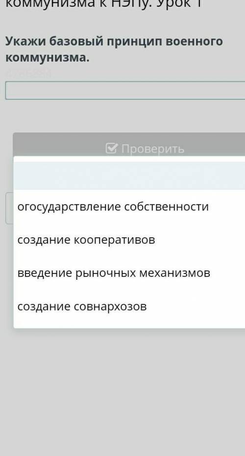 ПЕРЕХОД ОТ ПОЛИТИКИ «ВОЕННОГО КОММУНИЗМА» К НЭПУ. УРОК 1 все отаеты​