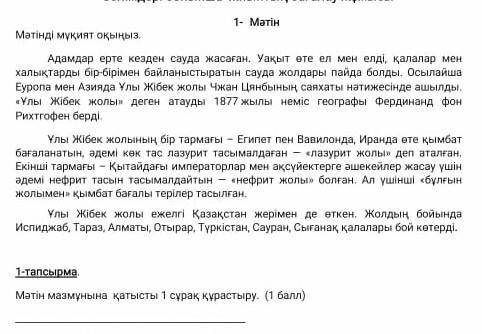паж сор по казаком языке нужно составить 1 вопрос на казахском языке по тексту ​