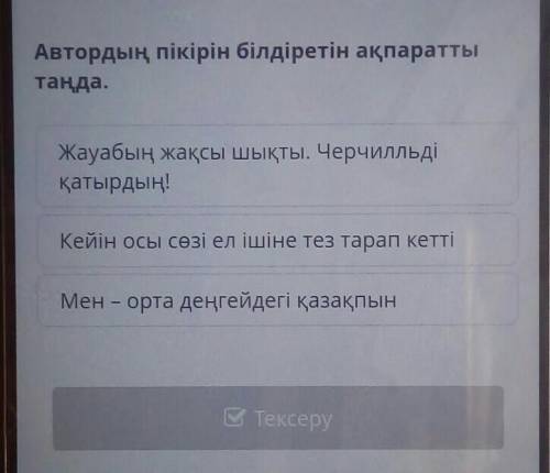 Автордың пікірін білдіретін ақпаратты таңда.Жауабың жақсы шықты. Черчилльдіқатырдың!Кейін осы сөзі е