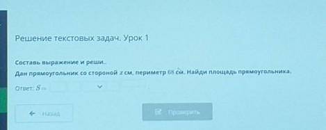 Составь выражение и реши.. Дан прямоугольник со стороной см, периметр 68 см. Найди площадь прямоугол
