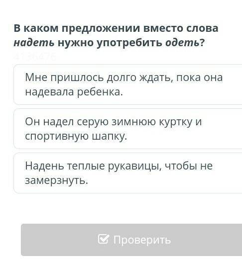 В каком предложение вместе слова надеть нужно употребить одеть​