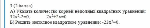 А) Указать количество корней, не полных квадратных уравнений Б) решить не полное квадратное уравнени