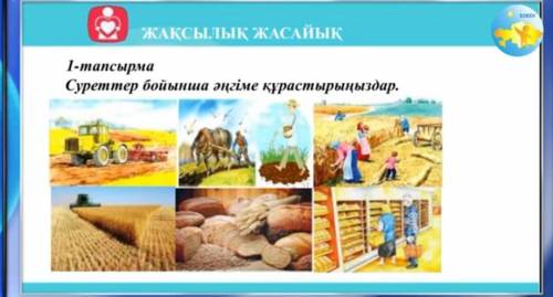 Сурет бойынша әңгіме құрастыр.