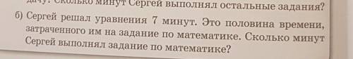 Б) Сергей решал уравнения 7 минут. Это половина времени, затраченного им на задание по математике. С