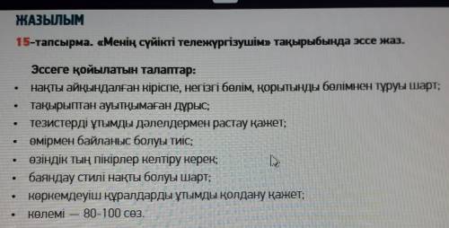 керек.комектесиндерш.барлық 70,бәрін беремін.То точ заданиядағыдай кылып эссе жазып бериндерш.