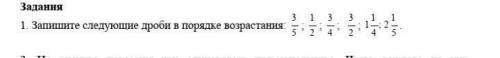 Запишите следуйщие дроби в порядке возростание 3/5 1/2 3/4 3/2 1 1/4 2 1/5 ​