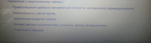 Задание: Из перечисленных ниже признаков выбери те, которые не присущи поэме Мцыри как романтическ