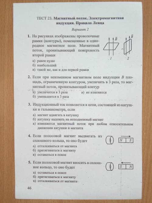 очень надо , очень быстро ТЕСТ 23. Магнитный поток. Электромагнитнаяиндукция. Правило ЛенцаВариант 2