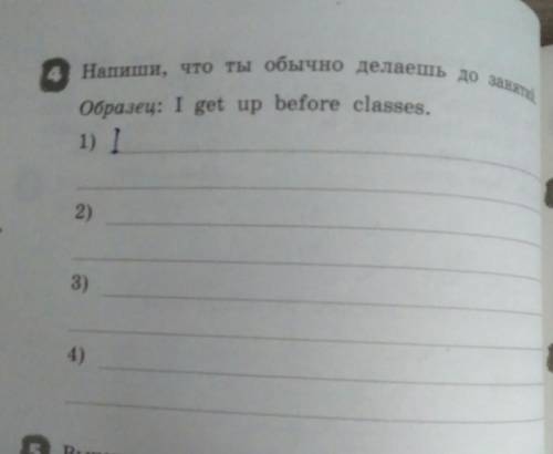 *напиши, что ты обычно делаешь до занятий* Все предложения вверху~завтра английский ответьте сегодня