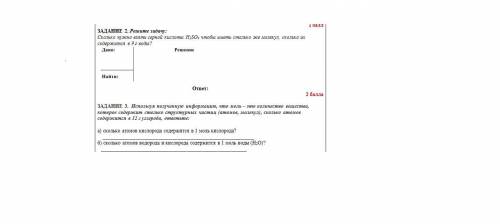 ЗАДАНИЕ 2. Решите задачу: Сколько нужно взять серной кислоты H2SO4 чтобы иметь столько же молекул, с