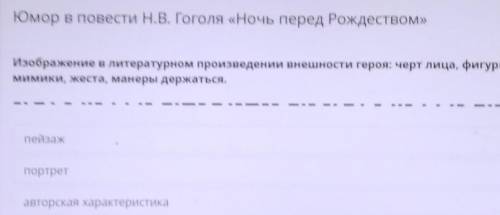 Изображение в литературном произведении внешности героя: черт лица, фигуры, одежды, позы, мимики, же