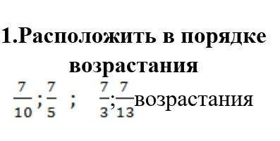 1.Расположить в порядке возрастания ; возрастания​