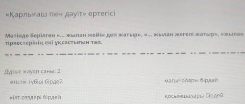 «Қарлығаш пен дәуіт» ертегісі Мәтінде берілген «... жылан жейін деп жатыр», «... жылан жегелі жатыр»