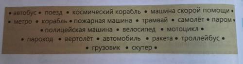 1A. Прочитай, какие группы транспорта суще: Какон на транспорmponeствуют. Почему выделяются эти груп