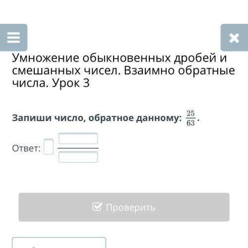 Умножение обыкновенных дробей и смешанных чисел. Взаимно обратные числа. Урок 3 Запиши число, обратн