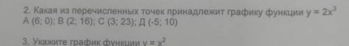 Какая из перечисленных точек принадлежит функции игрек равно 2x в кубе​