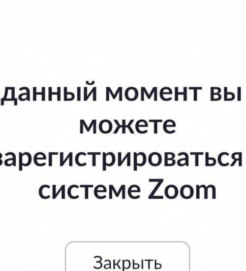 Почему, когда я регистрируюсь в Зуме,я ввожу почту, нажимаю на ,,зарегистрироваться,, и у меня вылаз