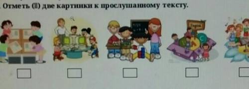 3. Отметь (8) две картинки к прослушанному тексту. Я пришёл в школу у нас сегодня 5 уроков прозвенел