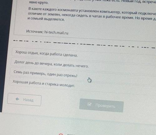 Укажи пословицу , которая отражает основную мысль текста. хорош отдых , когда работа сделана.долог д