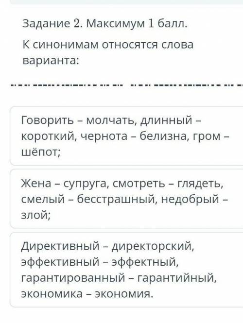 Задание 2 максимум синонимов относится слово варианта​