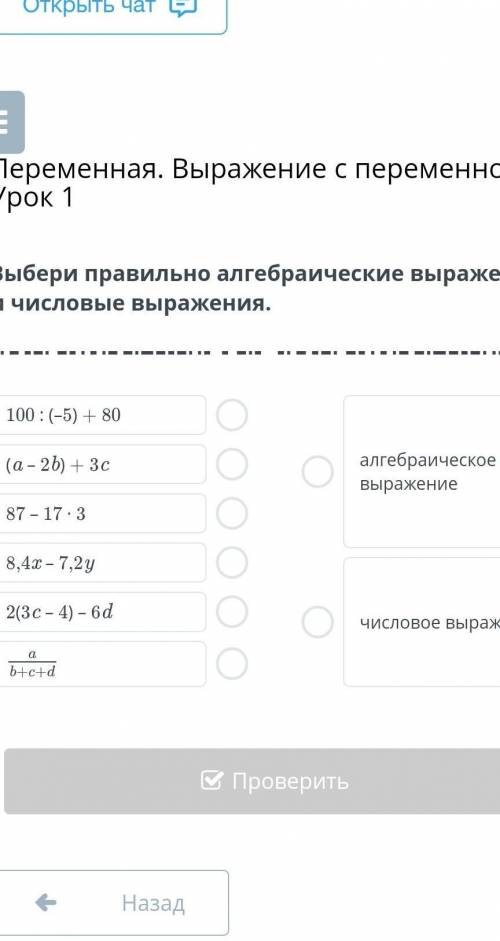 Переменная. Выражение с переменной. Урок 1 Выбери правильно алгебраические выражения и числовые выра
