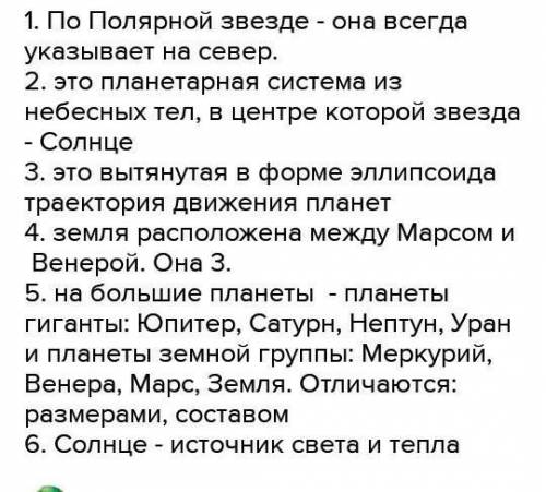 ИТОГОВЫЕ ВОПРОСЫ И ЗАДАНИЯГЕОMO1.1. Как можно ориентироваться по звёздам?2. Что такое Солнечная сист