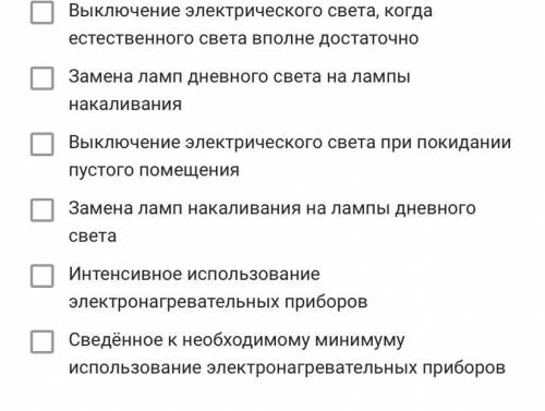 Какие виды сбережения электроэнергии вы знаете? Укажите четыре основных вида.