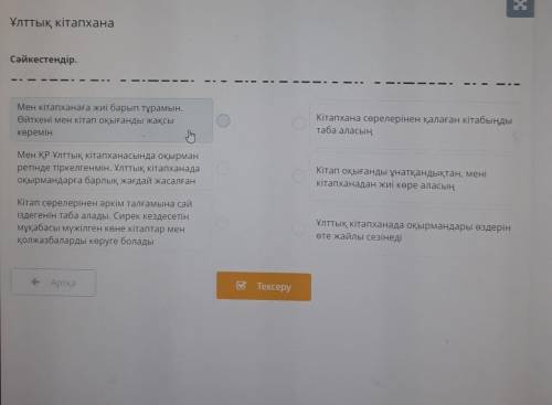 Сәйкестендір. Мен кітапханаға жиі барып тұрамын.Өйткені мен кітап оқығанды жақсыкөремінКітапхана сөр