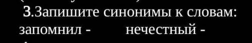 3.Запишите синонимы к словам:Двойку я всё-таки получил, хотя очень старался. Почти всё у Мишки списа