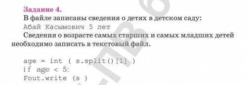 Задание 4. В файле записаны сведения о детях в детском саду:Абай Касымович 5 летСведения о возрасте