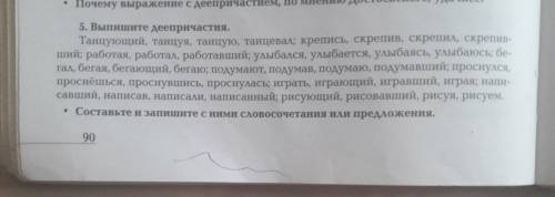 выпишите деепричастия, составьте словосочетания или предложения