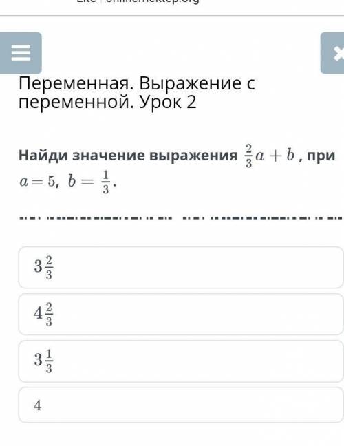 Найти значение выражения 2/3a+b при a - 5, b = 1/3​