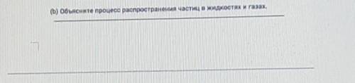 (0) Обьясните процесс распространение частиц в жидкостях и газах это СОР ​