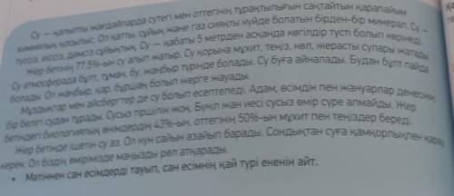 Мәтінге сүйеніп, ақпараттың дұрыстығын тексер. Түсіндір. ​