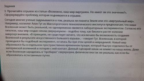 Прочитайте отрывок из статьи Возможно наш мир виртуален.Но имеет ли это значение? Сформулируйте пр