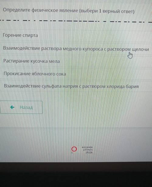 Определите физическое явление (выбери 1 верный ответ) -1.Горение спирта2.Взаимодействие раствора мед