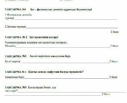 Тапсырма № 1 физикалық дененің түрлері​
