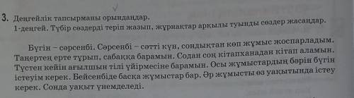 ? 3. Деңгейлік тапсырманы орындаңдар.1-деңгей. Түбір сөздерді теріп жазып, жұрнақтар арқылы туынды с