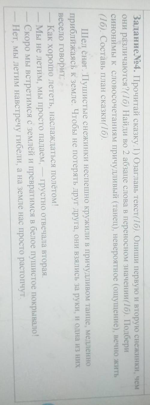 Задание №4. Прочитай сказку.1) Озаглавь текст(1б). Опиши первую и вторую снежинки, чем они различают