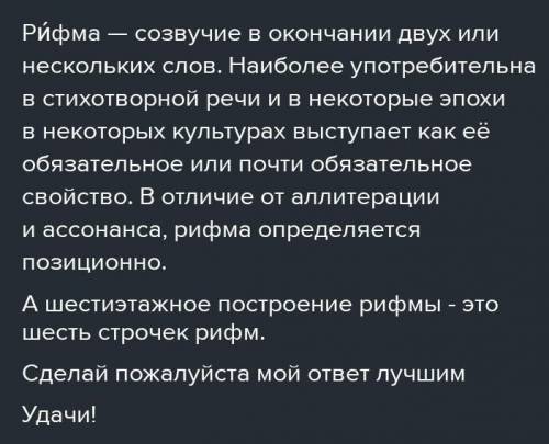 Что такое 6 этажное построение рифм?​
