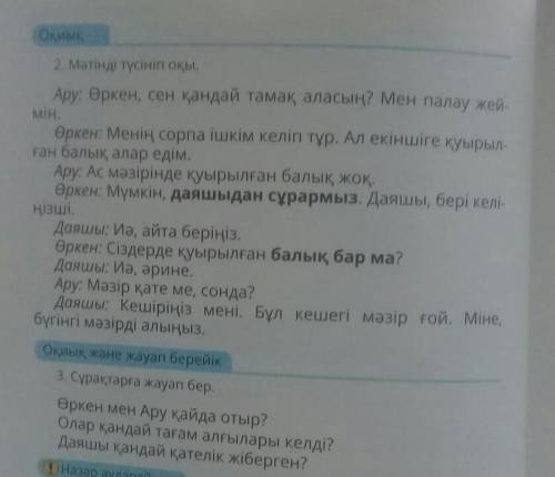 3. Сұрақтарға жауап бер. Өркен мен Ару қайда отыр?Олар қандай тағам алғылары келді?Даяшы қандай қате