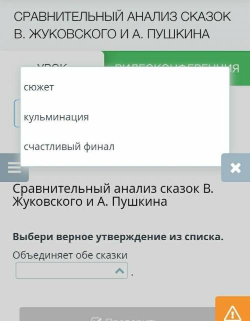 Сравнительный анализ сказок В. Жуковского и А. Пушкина Выбери верное утверждение из списка.Объединяе