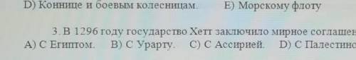 А)С Египтом В)с УрартуС) с АссириейD)с ПалестинойE)с Эламом​