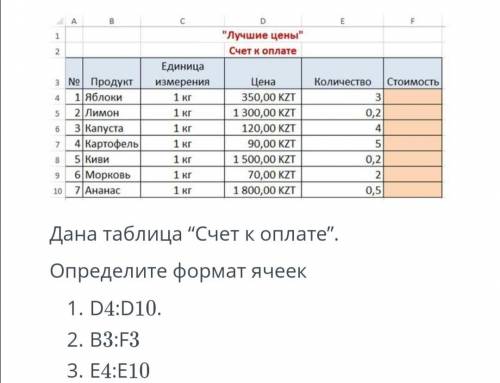 Дана таблица Счет к оплате. Определите формат ячеек1. D4:D102. B3:F33. E4:E10