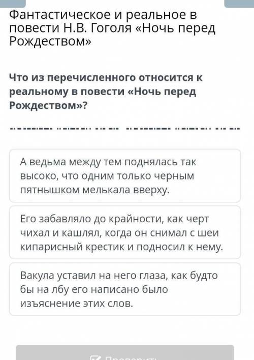 Фантастическое и реальное в повести Н.В. Гоголя «Ночь перед Рождеством» Что из перечисленного относи