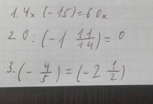 Найдите значение: 1)4х(-15); 2) 0:(-1 целая 11/14); 3)(-4/5)=(-2 целые 1/2) очень нужно с решением​
